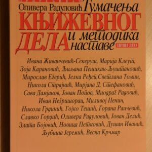 TUMAČENJE KNJIŽEVNOG DELA I METODIKA NASTAVE PRVI DEO