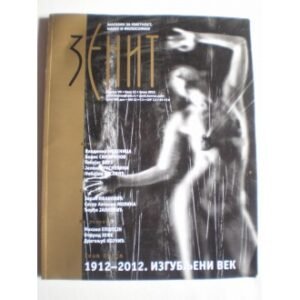 ZENIT BR.12 - MAGAZIN ZA UMETNOST, NAUKU I FILOSOFIJU