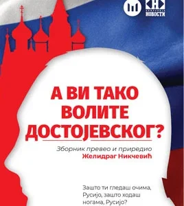A VI TAKO VOLITE DOSTOJEVSKOG?