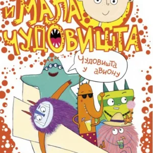 BANE I MALA ČUDOVISTA U AVIONU ZANA DEJVIDSON