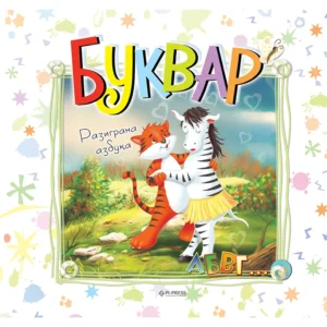 BUKVAR RAZIGRANA AZBUKA