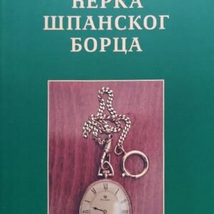 ĆERKA ŠPANSKOG BORCA