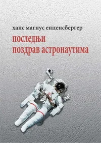 POSLEDNJI POZDRAV ASTRONAUTA