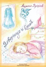 DEVOJČICA I KONJIĆ-AKCIJA