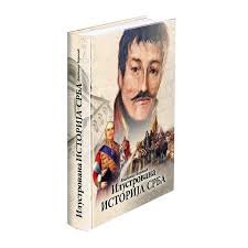 ILUSTROVANA ISTORIJA SRBA