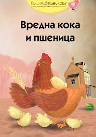 VREDNA KOKA I PŠENICA