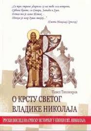 O KRSTU SVETOG VLADIKE NIKOLAJA-AKCIJA