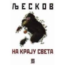NA KRAJU SVETA