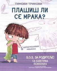 TIMOVI TRIKOVI-PLAŠIŠ LI SE MRAKA