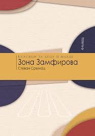 ZONA ZAMFIROVA