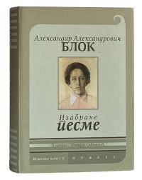 ALEKSANDAR ALEKSANDROVIC BLOK-IZABRANE PESME