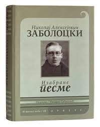 NIKOLAJ ALEKSIJEVIČ ZABOLOCKI-IZABRANE PESME