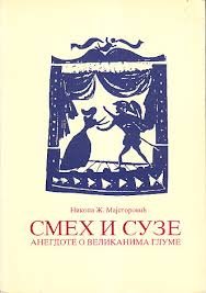 SMEH I SUZE, ANEGDOTE O VELIKANIMA GLUME-AKCIJA