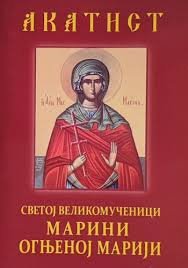 AKATIST OGNJENOJ MARIJI