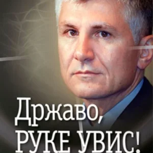 DRŽAVO, RUKE UVIS !