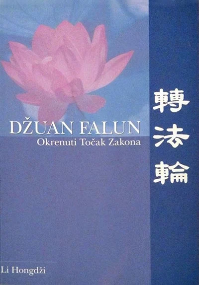 DŽUAN FALUN OKRENUTI TOČAK ZAKONA