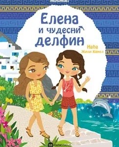 ELENA I ČUDESNI DELFIN
