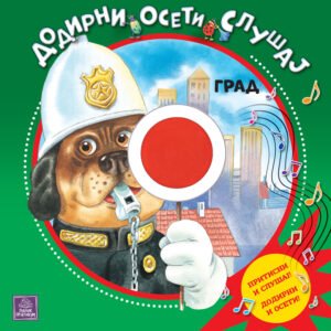 DODIRNI, OSETI, SLUŠAJ-GRAD