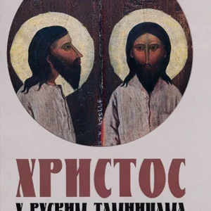 HRISTOS U RUSKIM TAMNICAMA