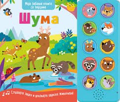 MOJA ZABAVNA KNJIGA SA ZVUCIMA-ŠUMA