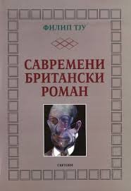 SAVREMENI BRITANSKI ROMAN