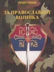 PRIRUČNIK ZA PRAVOSLAVNOG VOJNIKA