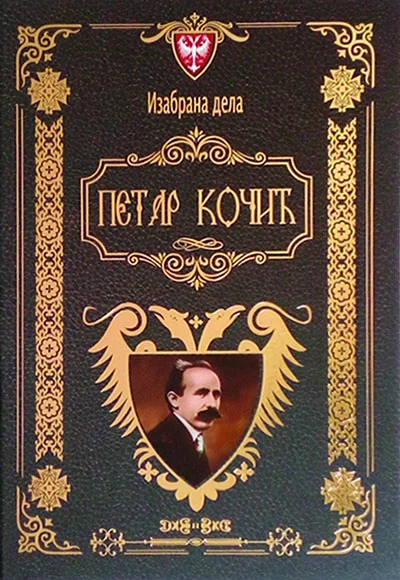 IZABRANA DELA PETAR KOČIĆ
