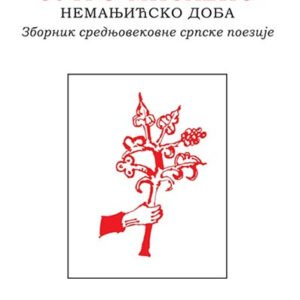 JUTRO MISLENO NEMANJIĆSKO DOBA - ZBORNIK SREDNJOVEKOVNE SRPSKE POEZIJE