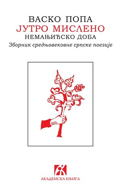 JUTRO MISLENO NEMANJIĆSKO DOBA - ZBORNIK SREDNJOVEKOVNE SRPSKE POEZIJE