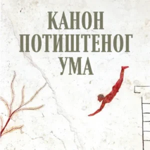 KANON POTIŠTENOG UMA