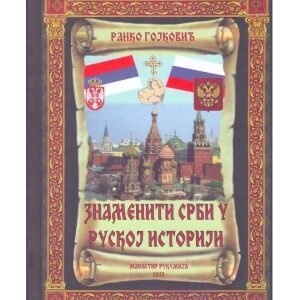 ZNAMENITI SRBI U RUSKOJ ISTORIJI