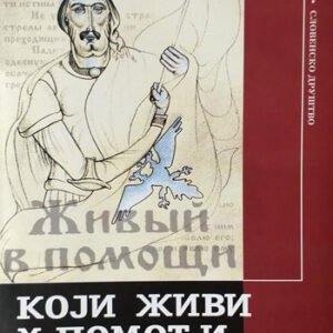 KOJI ŽIVI U POMOĆI VIŠNJEGA