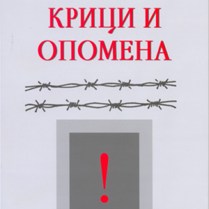 KRICI I OPOMENA