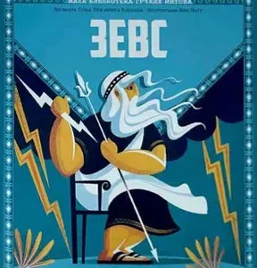 MALA BIBLIOTEKA GRČKIH MITOVA-ZEVS