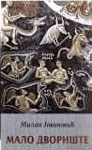 MALO DVORIŠTE