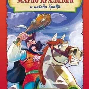 MARKO KRALJEVIĆ I NJEGOVA BRAĆA
