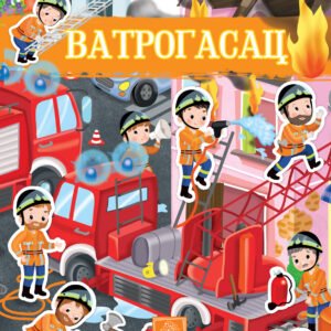 MOJA PRVA KNJIGA SA NALEPNICAMA VATROGASAC