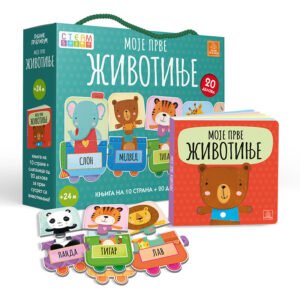 MOJE PRVE ŽIVOTINJE