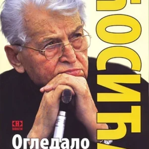 OGLEDALO DOBRICE ĆOSIĆA