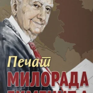 PECAT MILORADA EKMEČIĆA