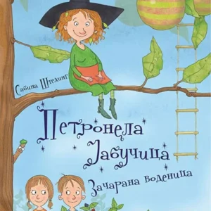 PETRONELA JABUČICA: ZAČARANA VODENICA
