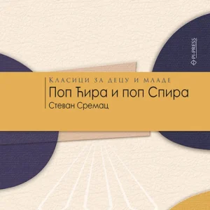 POP ĆIRA I POP SPIRA