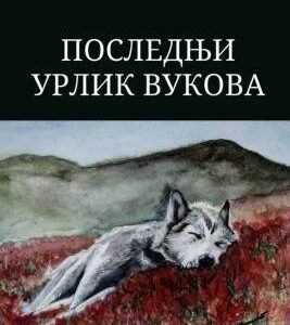 POSLEDNJI URLIK VUKOVA
