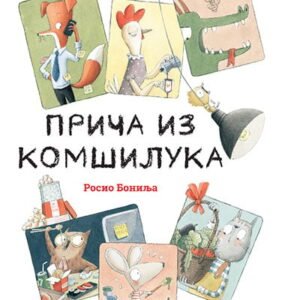 PRIČA IZ KOMŠILUKA