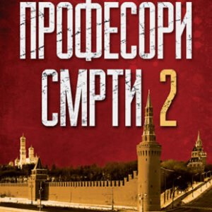 PROFESORI SMRTI II : RUSKI PROTOKOLI