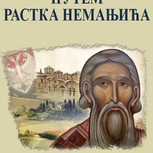 PUTEM RASTKA NEMANJIĆA