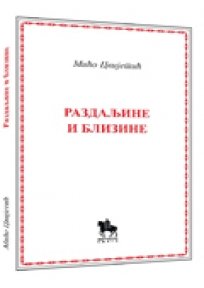 RAZDALJINE I BLIZINE