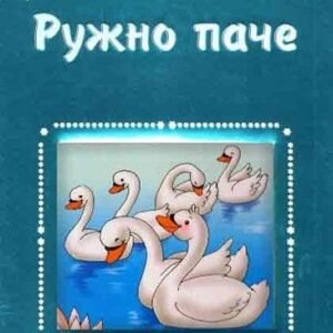 RUŽNO PAČE MAGIČNE BAJKE