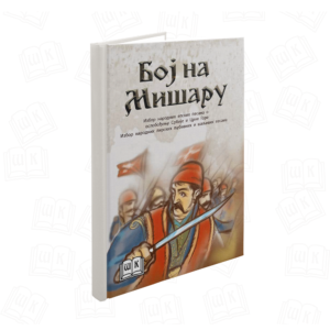 BOJ NA MIŠARU TVRD POVEZ