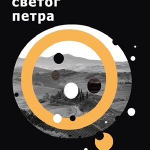 SNEG SVETOG PETRA